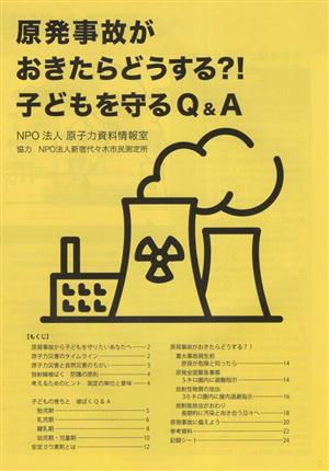 原発事故がおきたらどうする?!子どもを守るQ&A