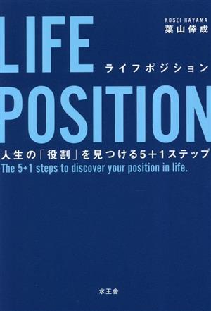 LIFE POSITION 人生の「役割」を見つける5+1ステップ