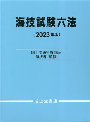 海技試験六法(2023年版)