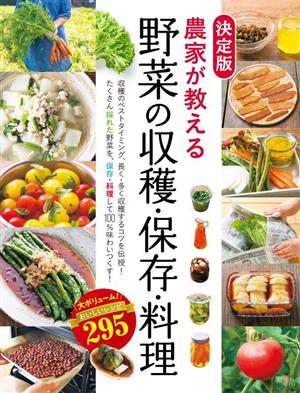 農家が教える 野菜の収穫・保存・料理 決定版