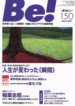 季刊 Be！(150) 特集 そのとき何が起きている？人生が変わった《瞬間》