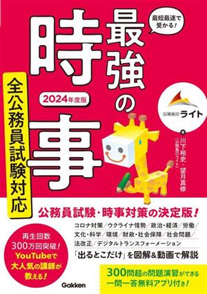 最強の時事 全公務員試験対応(2024年度版) 最短最速で受かる！