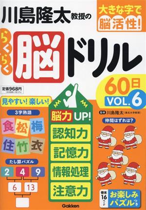 川島隆太教授のらくらく脳ドリル60日(VОL.6) 脳力UP！認知力・記憶力・情報処理・注意力 大きな字で脳活性！