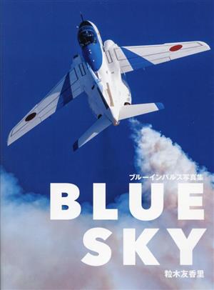 BLUE SKY ブルーインパルス写真集