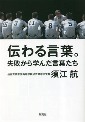 伝わる言葉。 失敗から学んだ言葉たち