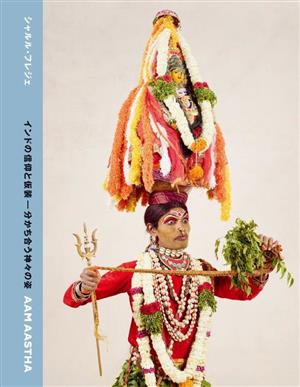 AAM AASTHA インドの信仰と仮装ー分かち合う神々の姿