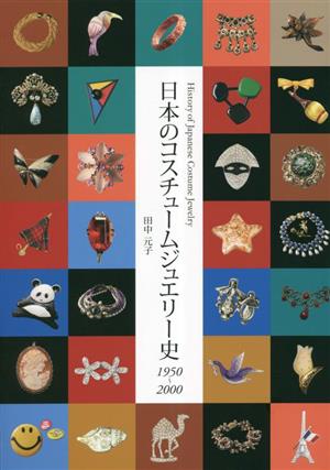 日本のコスチュームジュエリー史 1950～2000