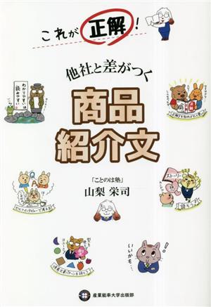 これが正解！他社と差がつく商品紹介文