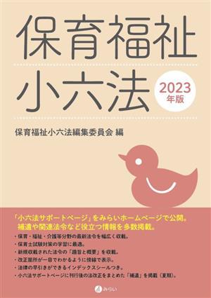 保育福祉小六法(2023年版)