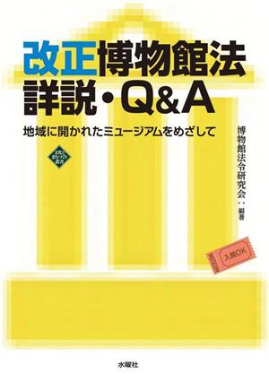 改正博物館法詳説・Q&A 地域に開かれたミュージアムをめざして 文化とまちづくり叢書