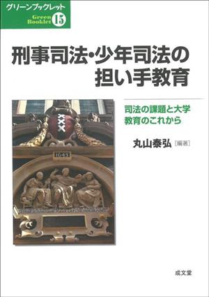 刑事司法・少年司法の担い手教育 グリーンブックレット15