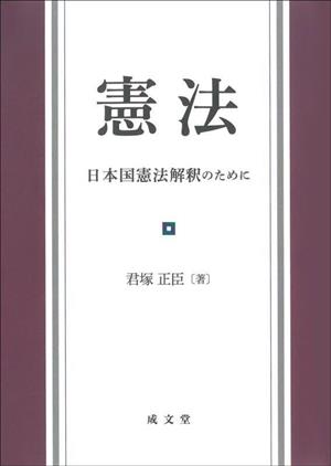 憲法 日本国憲法解釈のために