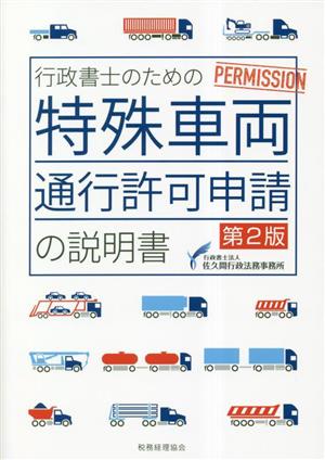 行政書士のための特殊車両通行許可申請の説明書 第2版