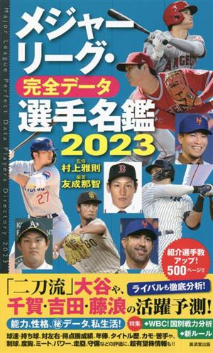 メジャーリーグ・完全データ 選手名鑑(2023)
