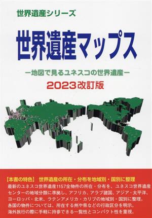 世界遺産マップス(2023改訂版) 地図で見るユネスコの世界遺産 世界遺産シリーズ