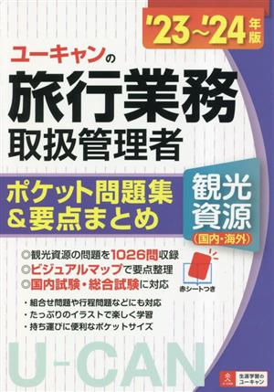 ユーキャンの旅行業務取扱管理者 観光資源(国内・海外) ポケット問題集&要点まとめ('23～'24年版) ユーキャンの資格試験シリーズ