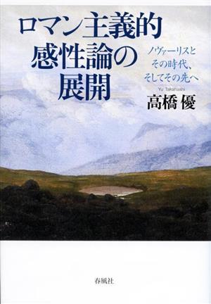 ロマン主義的感性論の展開 ノヴァーリスとその時代、そしてその先へ