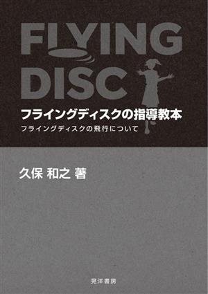 フライングディスクの指導教本 フライングディスクの飛行について