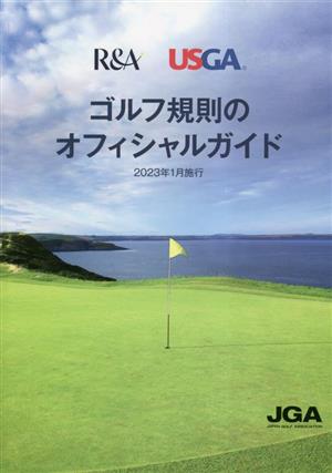ゴルフ規則のオフィシャルガイド2023年1月施行