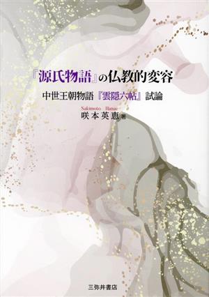 『源氏物語』の仏教的変容 中世王朝物語『雲隠六帖』試論