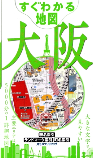 すぐわかる地図 大阪 シティマップ 中古本・書籍 | ブックオフ公式