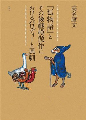 『狐物語』とその後継模倣作におけるパロディーと風刺