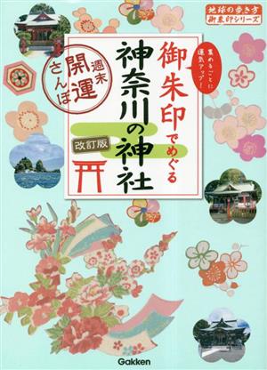 御朱印でめぐる神奈川の神社 改訂版 週末開運さんぽ 地球の歩き方御朱印シリーズ