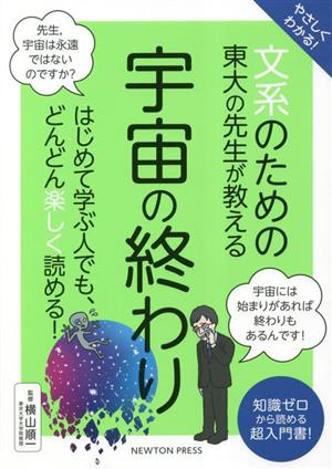 やさしくわかる！文系のための東大の先生が教える 宇宙の終わり はじめて学ぶ人でも、どんどん楽しく読める！