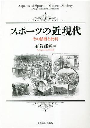 スポーツの近現代 その診断と批判