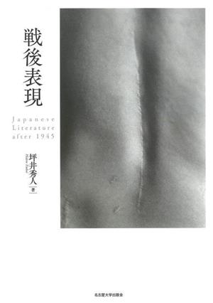 戦後表現Japanese Literature after 1945
