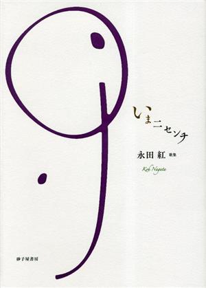 いま二センチ 永田紅歌集 塔21世紀叢書