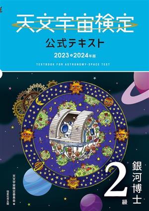 天文宇宙検定 公式テキスト 2級 銀河博士(2023～2024年版)