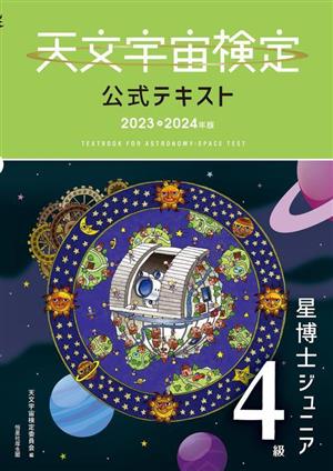 天文宇宙検定 公式テキスト 4級 星博士ジュニア(2023～2024年版)