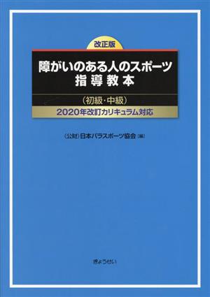 障がいのある人のスポーツ指導教本(初級・中級) 改正版 2020年改訂カリキュラム