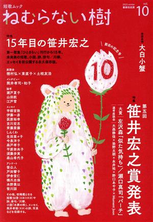 ねむらない樹(vol.10) 特集 第五回 笹井宏之賞発表