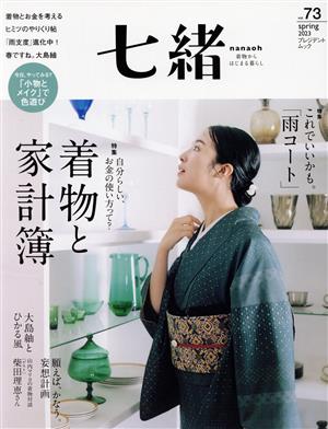 七緒 着物からはじまる暮らし(vol.73)特集 着物と家計簿 これでいいかも。「雨コート」プレジデントムック