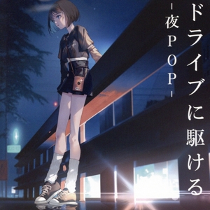 ドライブに駆ける -夜POP- 中古CD | ブックオフ公式オンラインストア