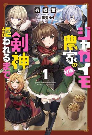 ジャガイモ農家の村娘、剣神と謳われるまで。(1) サーガフォレスト