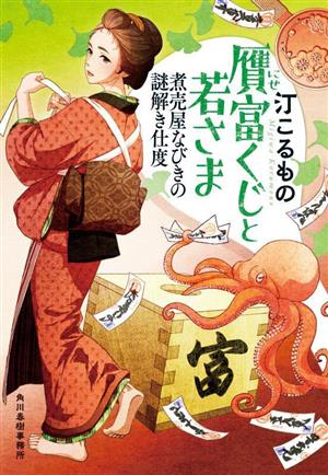 贋富くじと若さま 煮売屋なびきの謎解き仕度 ハルキ文庫時代小説文庫