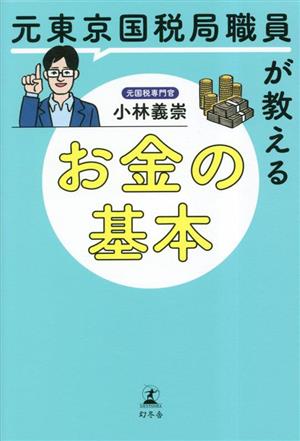 元東京国税局職員が教えるお金の基本