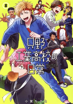 只野工業高校の日常(8) ヤングジャンプC