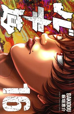 コミック】バキ道(全17巻)セット | ブックオフ公式オンラインストア