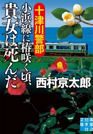 十津川警部 小浜線に椿咲く頃、貴女は死んだ 実業之日本社文庫