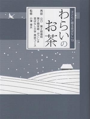 わらいのお茶 子どもに贈る昔ばなし19