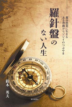 羅針盤のない人生 都市農業に生きる ある背曲がりジジイのつぶやき