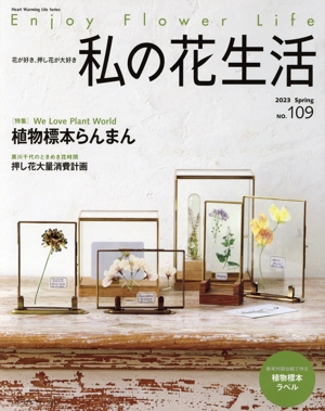私の花生活(NO.109) 特集 植物標本らんまん Heart Warming Life Series