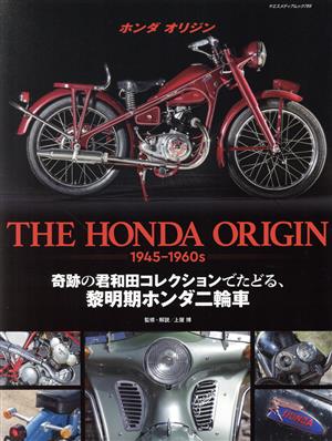 THE HONDA ORIGIN 1945-1960s奇跡の君和田コレクションでたどる、黎明期ホンダ二輪車ヤエスメディアムック