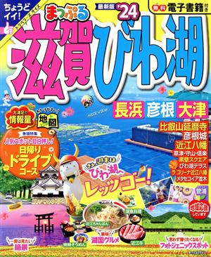 まっぷる 滋賀・びわ湖('24) 長浜・彦根・大津 まっぷるマガジン