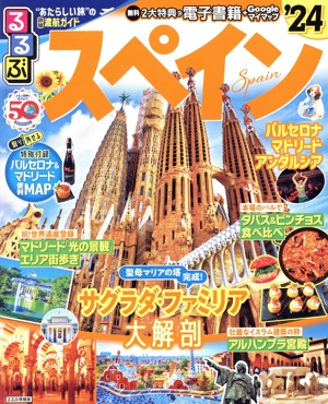 るるぶ スペイン('24) るるぶ情報版