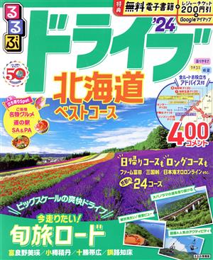 るるぶ ドライブ北海道ベストコース('24) るるぶ情報版